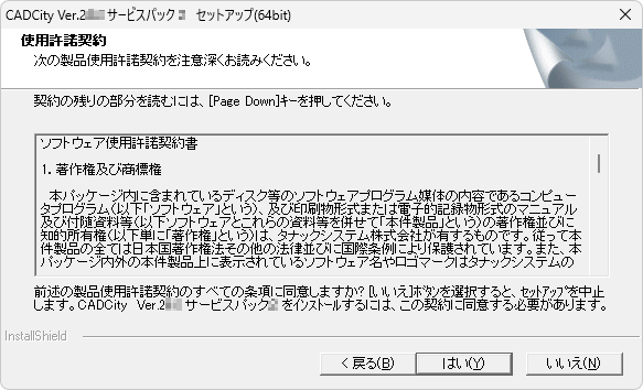 CADCityVer26.09サービスパックの使用許諾同意の画面