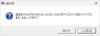 CADCityVer26.09サービスパックのインストール場所の確認画面