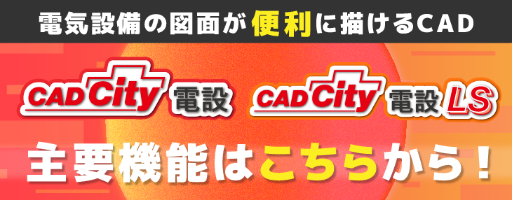「CADCity電設」と「CADCity電設LS」の主要機能のページへリンクする画像