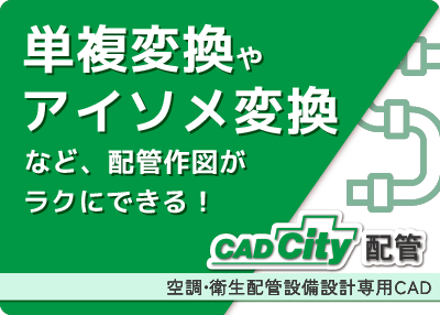 空調・衛生設備設計専用CAD「CADCity配管」のページをリンクさせる画像