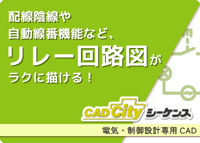電気設備設計・施工図作成用2DCAD「CADCityシーケンス」のページをリンクさせる画像