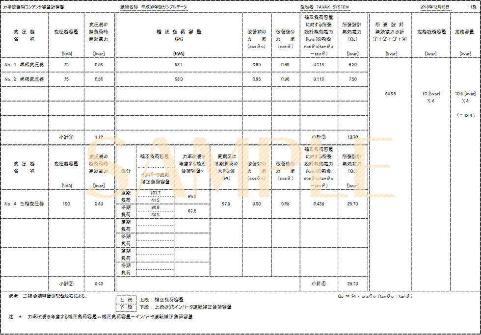 「力率改善用コンデンサ容量計算書」印刷サンプル（E-Calc 平成30年版）