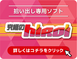 拾い出しソフト「究極のhiroi」のページをリンクさせる画像