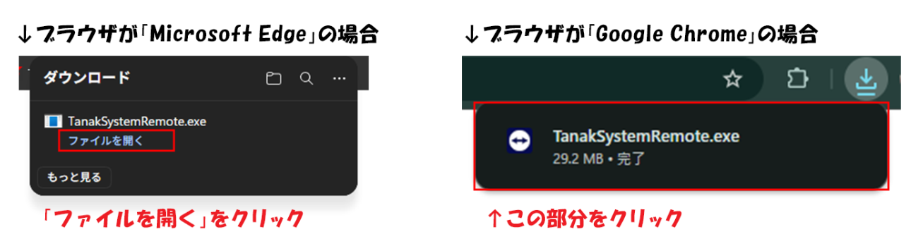 「ツールをダウンロード」をクリックしてダウンロードすると右上に表示される「TanakSystemRemote.exe」の画面。Microsoft Edgeの場合とGoogle Chromeの場合でどちらも示しています。