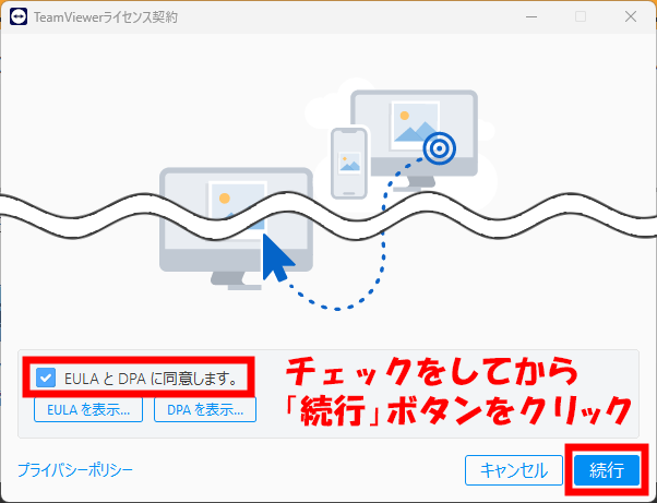 リモートサポートツールのライセンス契約の確認画面