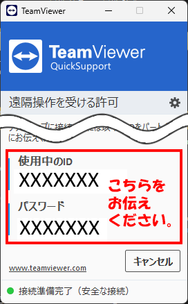 TeamViewerがPCに入っている方に表示される「使用中のID」と「パスワード」の画面